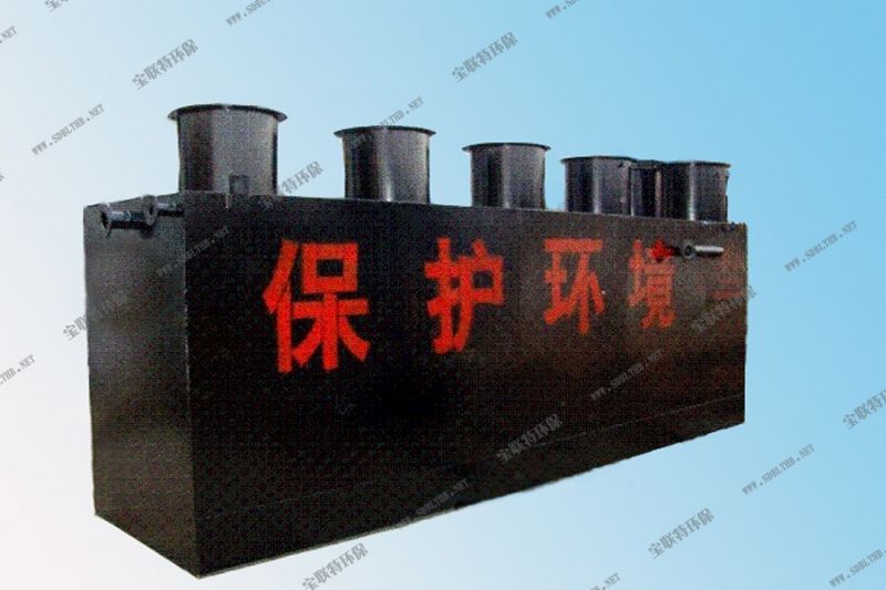 地埋式生活污水处理设备