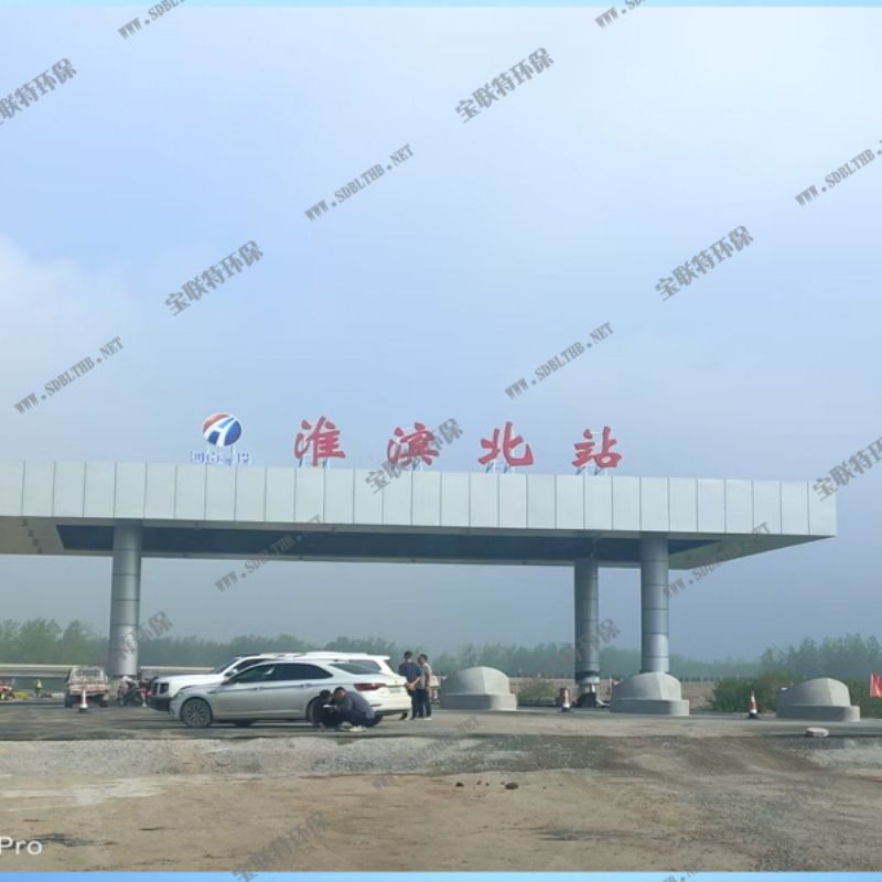 河南省公路工程局有限公司高速公路污水处理项目