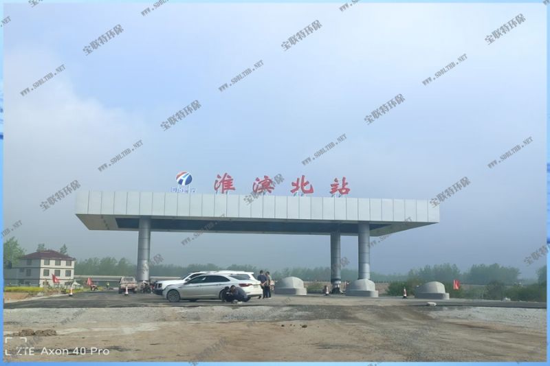 河南省公路工程局有限公司高速公路污水处理项目